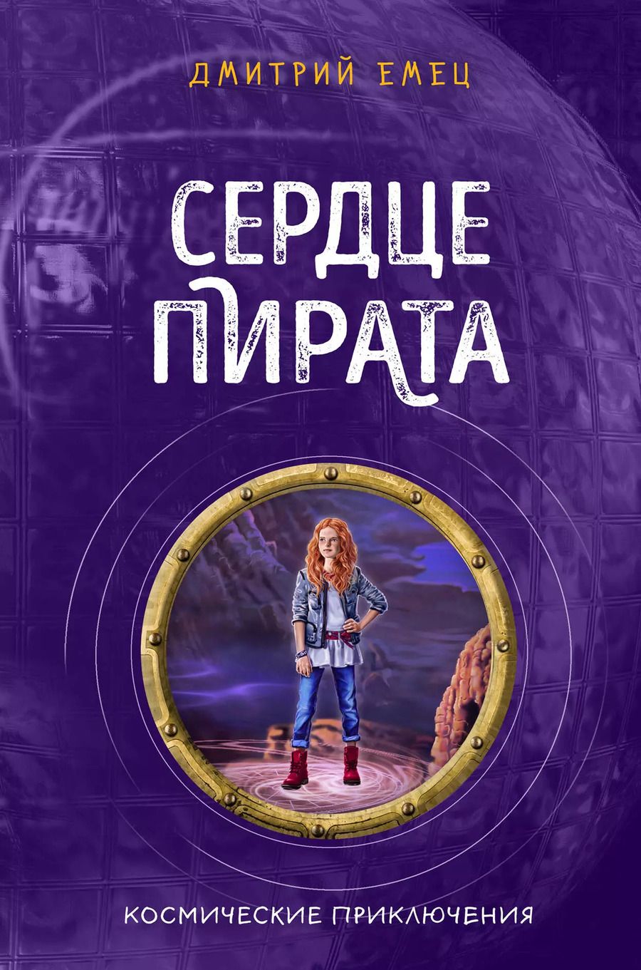 Обложка книги "Дмитрий Александрович: Сердце пирата (#2)"