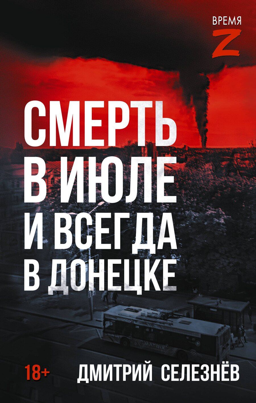 Обложка книги "Дмитрий Александрович: Смерть в июле и всегда в Донецке"