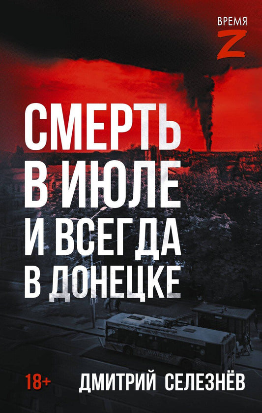 Обложка книги "Дмитрий Александрович: Смерть в июле и всегда в Донецке"