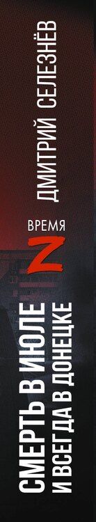 Фотография книги "Дмитрий Александрович: Смерть в июле и всегда в Донецке"