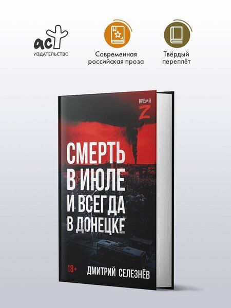 Фотография книги "Дмитрий Александрович: Смерть в июле и всегда в Донецке"