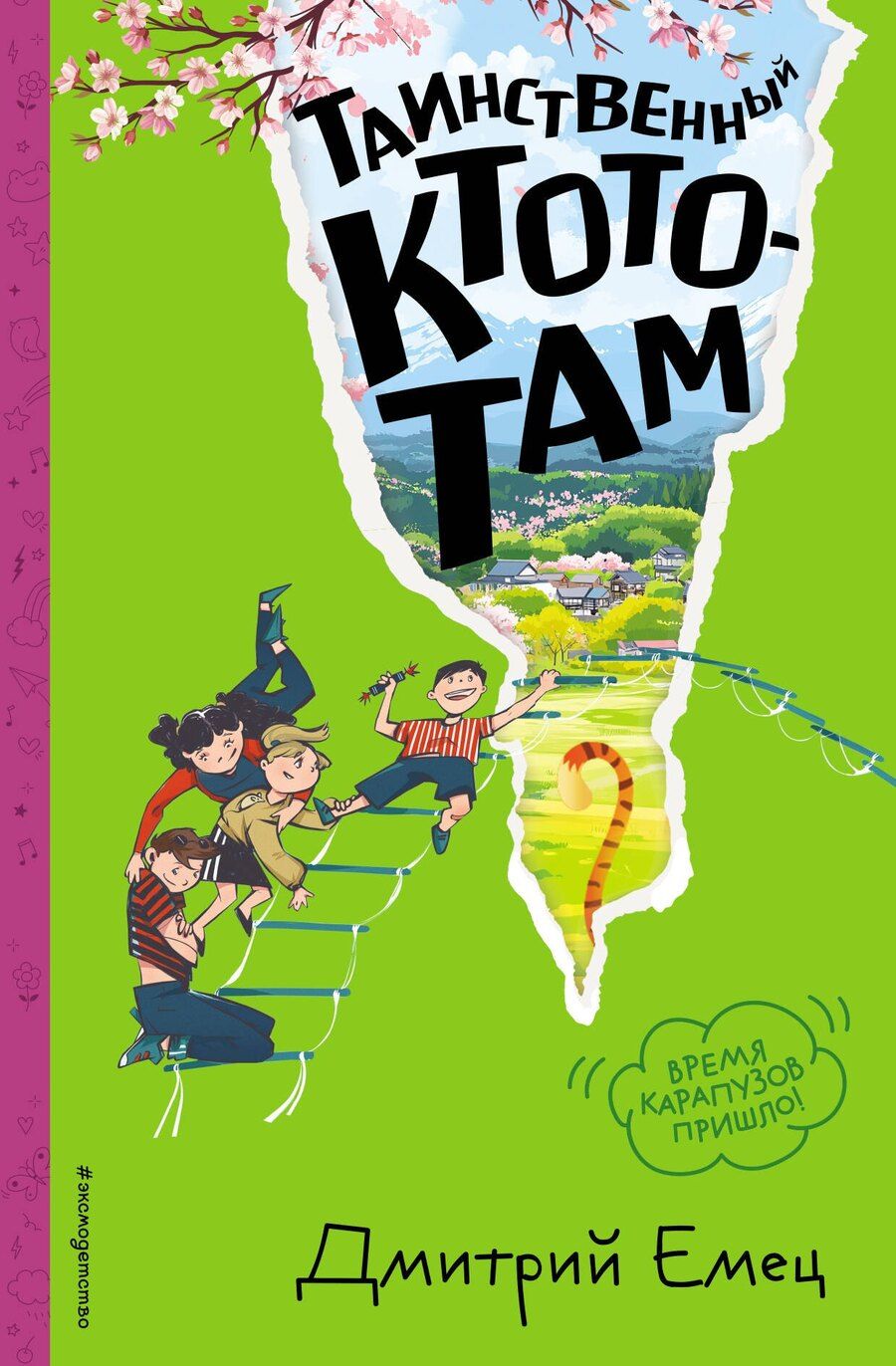 Обложка книги "Дмитрий Александрович: Таинственный Ктототам (#3) (ил. А. Крысова)"