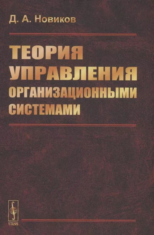 Обложка книги "Дмитрий Александрович: Теория управления организационными системами"