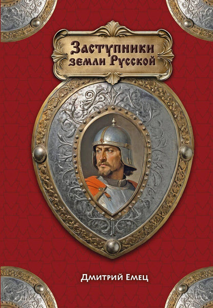 Обложка книги "Дмитрий Александрович: Заступники земли Русской"