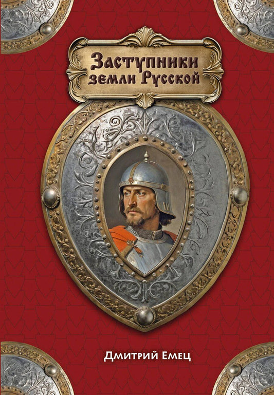 Обложка книги "Дмитрий Александрович: Заступники земли Русской"