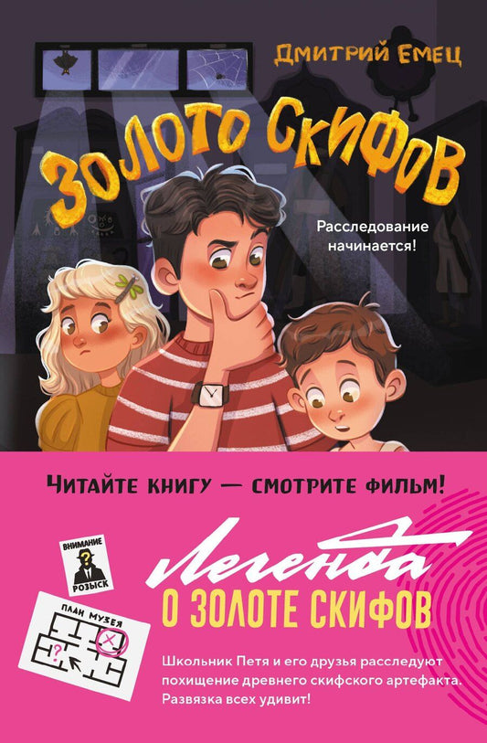 Обложка книги "Дмитрий Александрович: Золото скифов (ил. А. Крысова)"