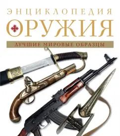 Обложка книги "Дмитрий Алексеев: Энциклопедия оружия. Лучшие мировые образцы"