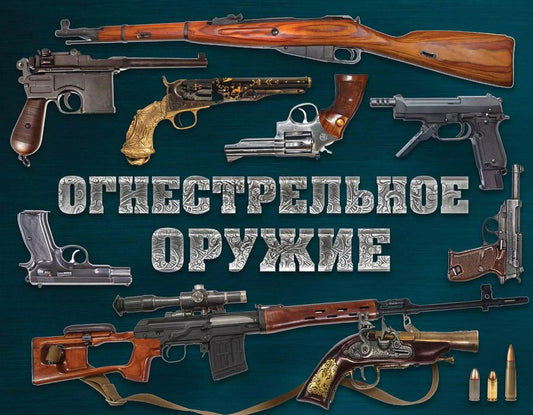 Обложка книги "Дмитрий Алексеев: Огнестрельное оружие (альбомный формат)"