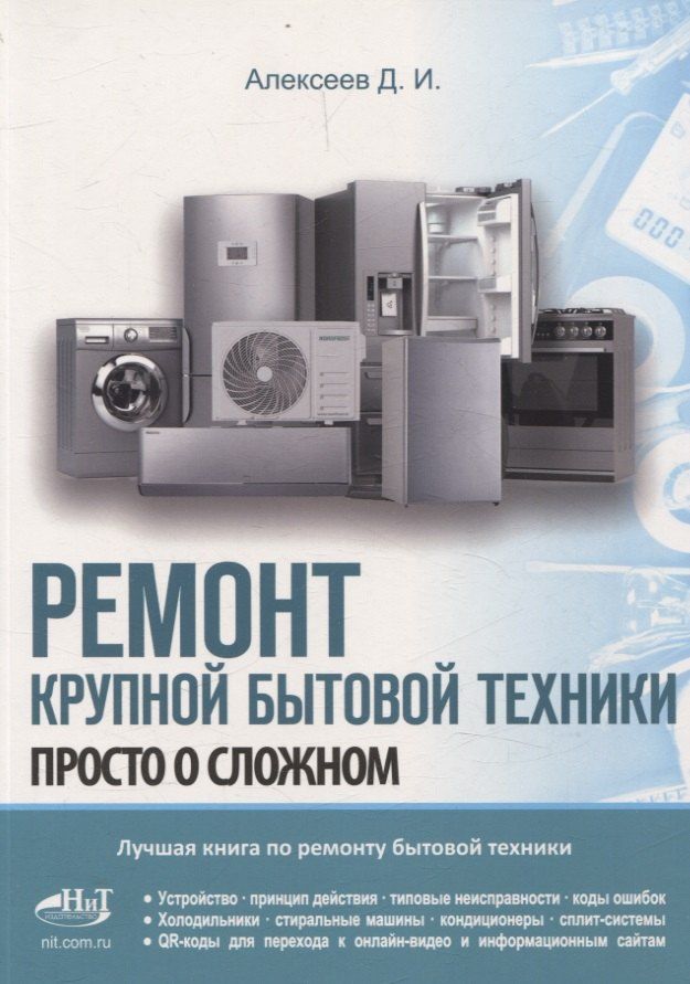 Обложка книги "Дмитрий Алексеев: Ремонт крупной бытовой техники"