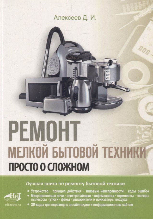 Обложка книги "Дмитрий Алексеев: Ремонт мелкой бытовой техники"
