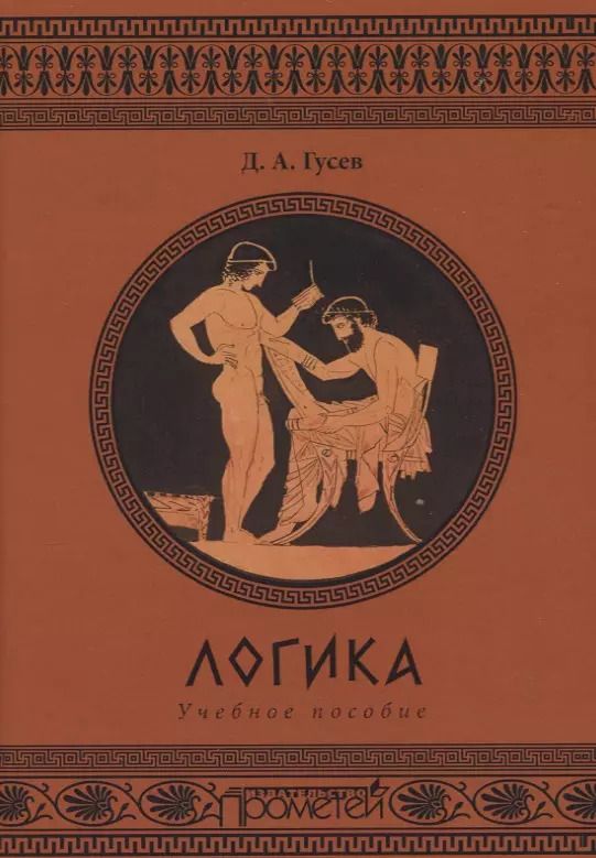 Обложка книги "Дмитрий Алексеевич: Логика. Учебное пособие"