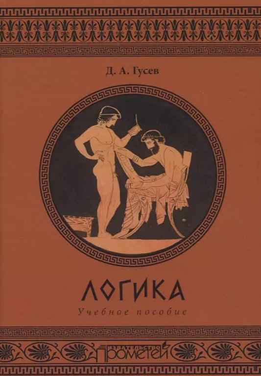 Обложка книги "Дмитрий Алексеевич: Логика. Учебное пособие"