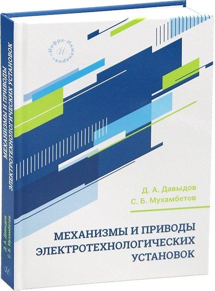 Обложка книги "Дмитрий Алексеевич: Механизмы и приводы электротехнологических установок"
