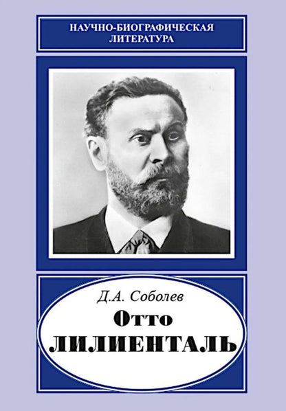 Обложка книги "Дмитрий Алексеевич: Отто Лилиенталь (1848-1896)"