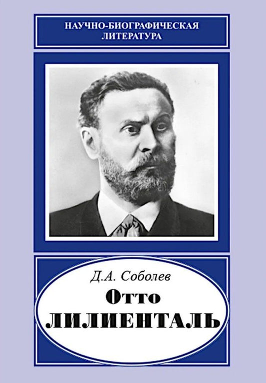 Обложка книги "Дмитрий Алексеевич: Отто Лилиенталь (1848-1896)"