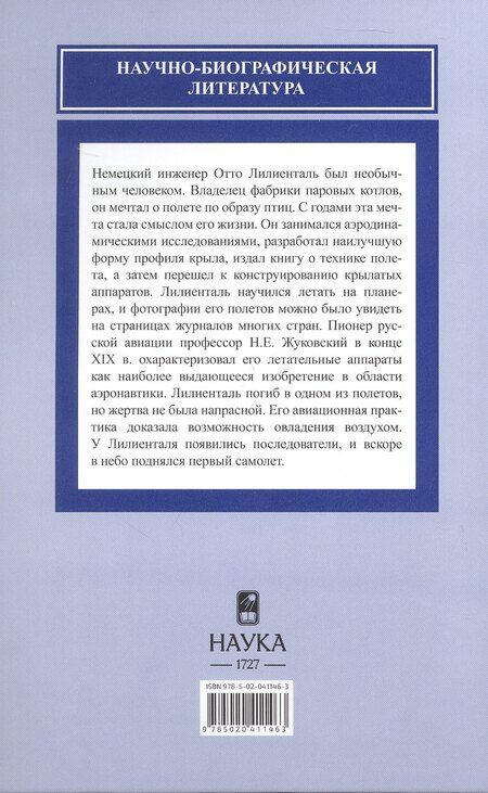 Фотография книги "Дмитрий Алексеевич: Отто Лилиенталь (1848-1896)"