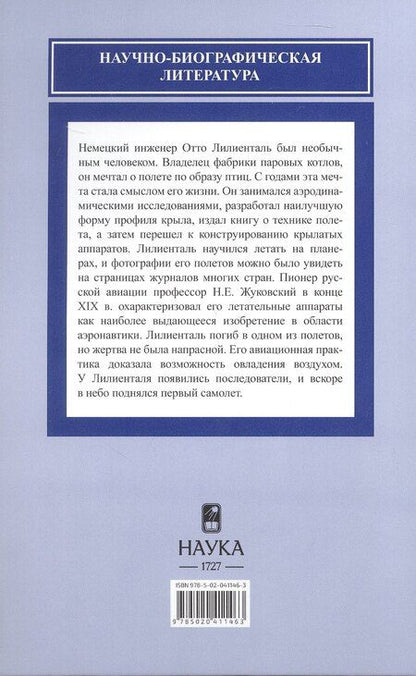 Фотография книги "Дмитрий Алексеевич: Отто Лилиенталь (1848-1896)"