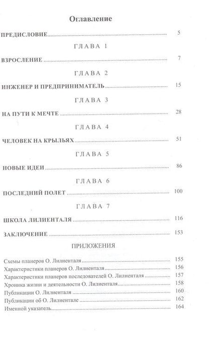 Фотография книги "Дмитрий Алексеевич: Отто Лилиенталь (1848-1896)"