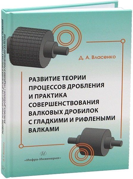 Обложка книги "Дмитрий Алексеевич: Развитие теории процессов дробления и практика совершенствования валковых дробилок с гладкими и рифлеными валками"