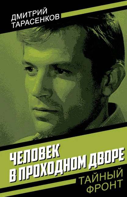 Обложка книги "Дмитрий Анатольевич: Человек в проходном дворе"
