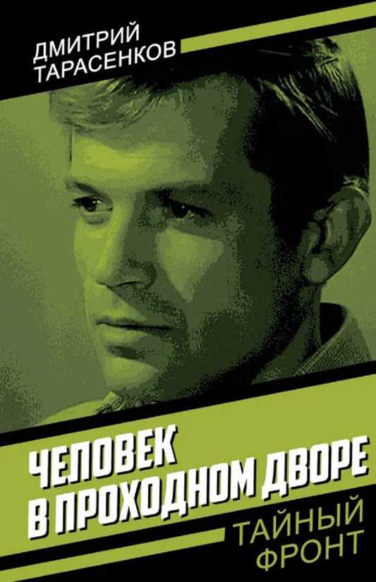 Обложка книги "Дмитрий Анатольевич: Человек в проходном дворе"