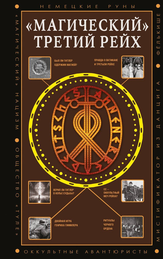 Обложка книги "Дмитрий Анатольевич: «Магический» Третий рейх"