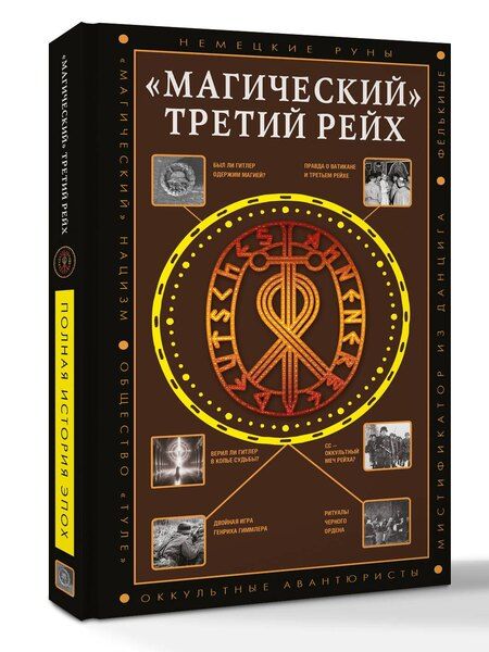 Фотография книги "Дмитрий Анатольевич: «Магический» Третий рейх"