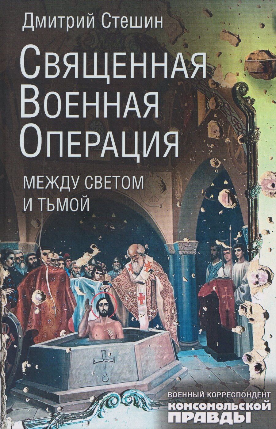 Обложка книги "Дмитрий Анатольевич: Священная военная операция. Между светом и тьмой"