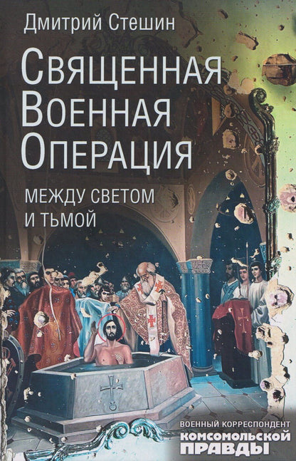 Обложка книги "Дмитрий Анатольевич: Священная военная операция. Между светом и тьмой"