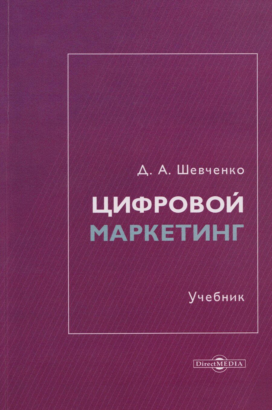 Обложка книги "Дмитрий Анатольевич: Цифровой маркетинг: учебник"