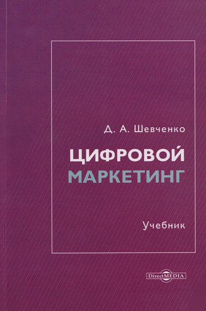 Обложка книги "Дмитрий Анатольевич: Цифровой маркетинг: учебник"