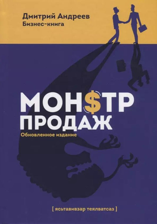 Обложка книги "Дмитрий Андреев: Монстр продаж"