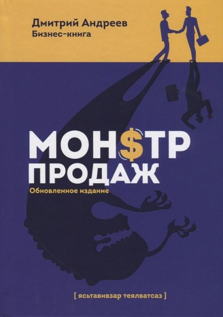 Фотография книги "Дмитрий Андреев: Монстр продаж"