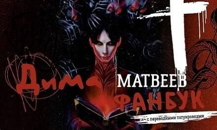 Обложка книги "Дмитрий Андреевич: Дима Матвеев. Фанбук с переводными татуировками"