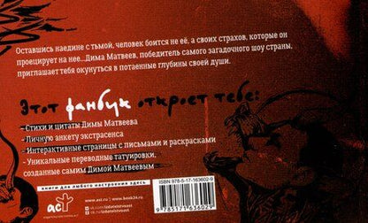 Фотография книги "Дмитрий Андреевич: Дима Матвеев. Фанбук с переводными татуировками"