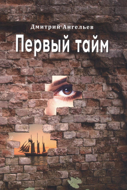 Обложка книги "Дмитрий Ангельев: Первый тайм"