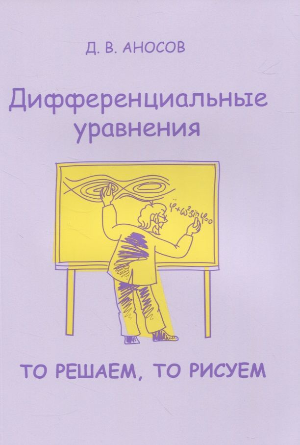 Обложка книги "Дмитрий Аносов: Дифференциальные уравнения. То решаем, то рисуем"