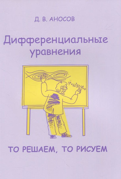 Обложка книги "Дмитрий Аносов: Дифференциальные уравнения. То решаем, то рисуем"
