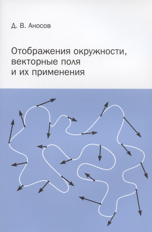 Обложка книги "Дмитрий Аносов: Отображения окружности, векторные поля и их применения"