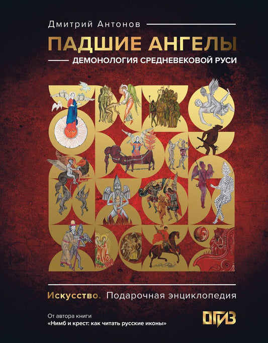 Обложка книги "Дмитрий Антонов: Падшие ангелы: демонология средневековой Руси"