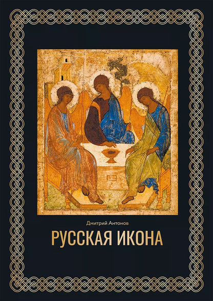 Обложка книги "Дмитрий Антонов: Русская икона"