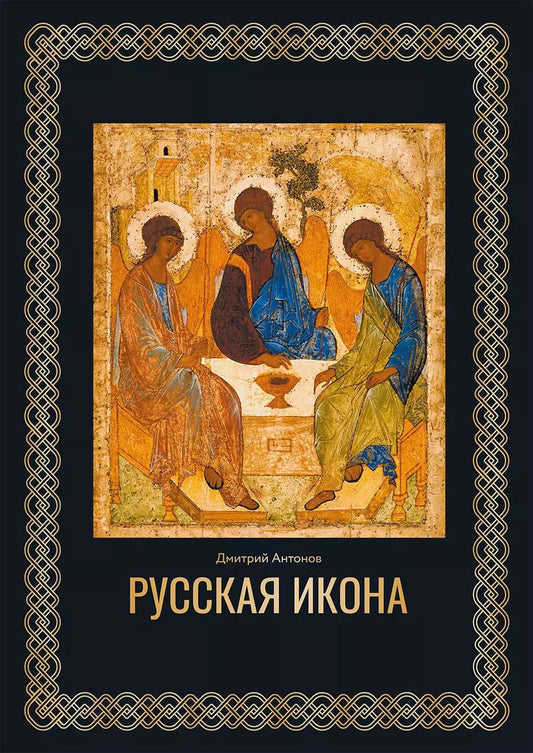 Обложка книги "Дмитрий Антонов: Русская икона"