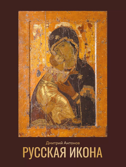 Обложка книги "Дмитрий Антонов: Русская икона"