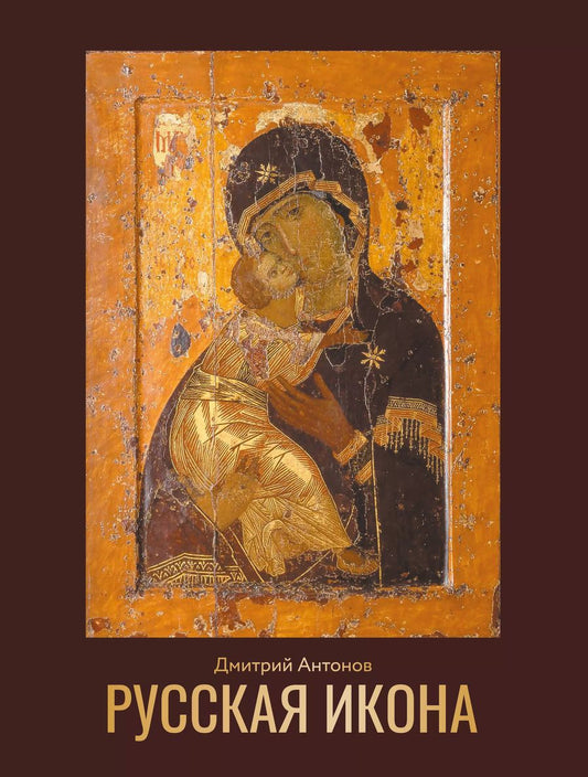 Обложка книги "Дмитрий Антонов: Русская икона"