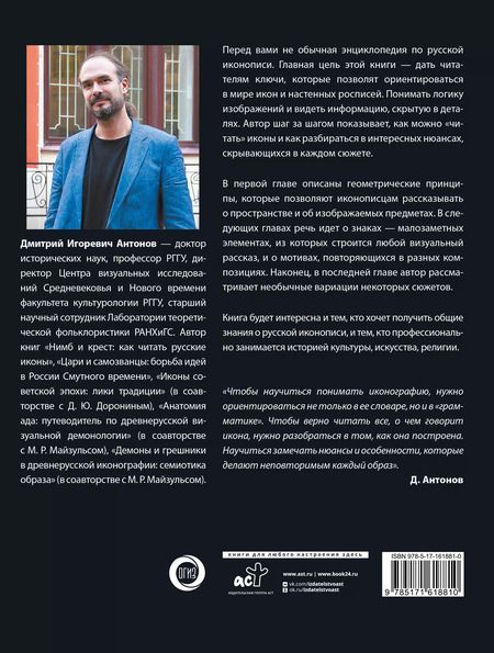 Фотография книги "Дмитрий Антонов: Русская икона"