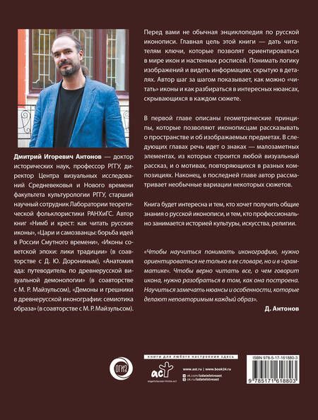 Фотография книги "Дмитрий Антонов: Русская икона"