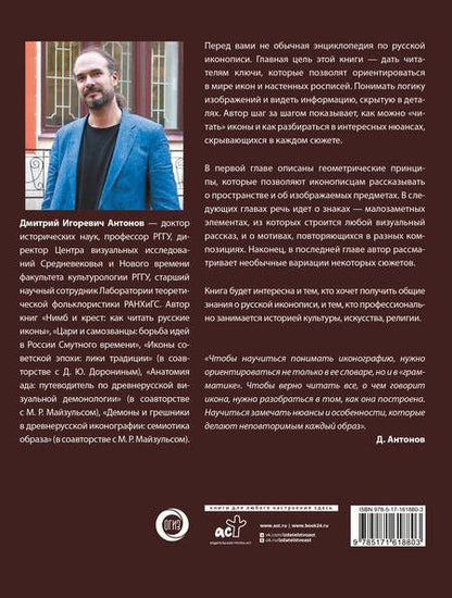 Фотография книги "Дмитрий Антонов: Русская икона"