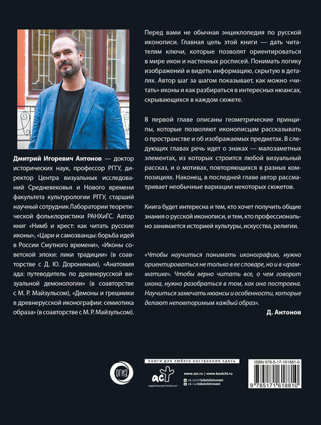 Фотография книги "Дмитрий Антонов: Русская икона"
