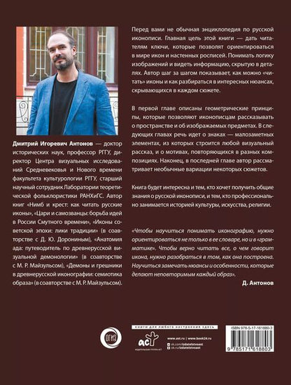 Фотография книги "Дмитрий Антонов: Русская икона"
