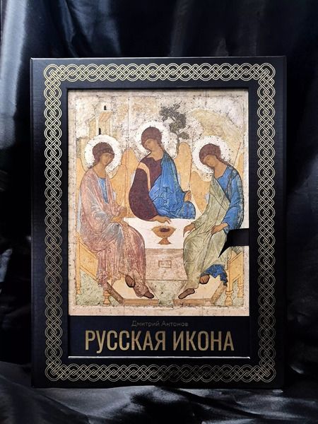 Фотография книги "Дмитрий Антонов: Русская икона"